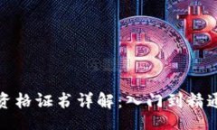 jsce/jsce火币区块链资格证书详解：入门到精通的