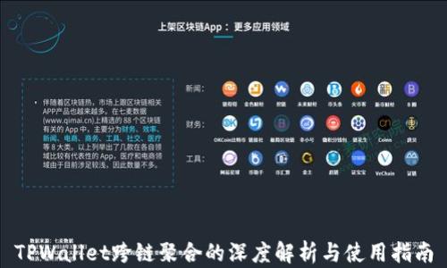 
TPWallet跨链聚合的深度解析与使用指南