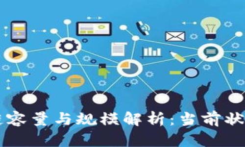 比特币区块链容量与规模解析：当前状况与未来展望