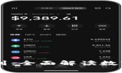 币圈与区块链的区别：全面解读数字货币与区块