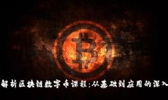 全面解析区块链数字币课程：从基础到应用的深